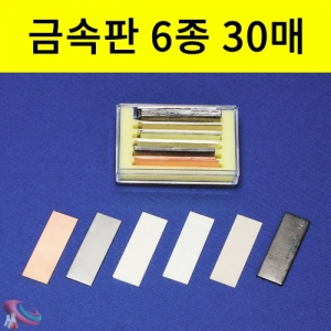 실험용 금속판 6종세트 이온화경향 간이전극 실험 A형KSCI-0033 실험용 금속판 A형 6종 금속판 30매세트. 집콕 만들기키트 과학교구