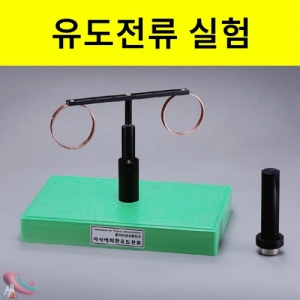 자석에 의한 유도전류 실험기 대형과학교구KSCI-4786 자석에의한 유도전류 실험 렌츠의법칙 패러데이법칙. 집콕 만들기키트 과학교구