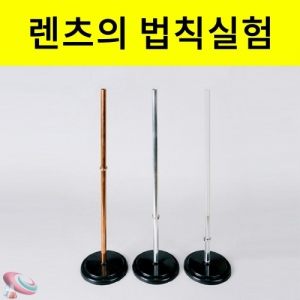 와전류실험기(렌츠의법칙 실험기) 과학교구KSIC-4796 자석에의한 유도전류 실험 렌츠의법칙 실험기기. 집콕 만들기키트 과학교구