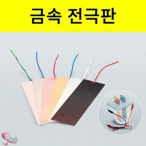 금속 전극판 실험 세트KSCI-0005 금속판 실험용 연결리드선이 부착되어있습니다. 집콕 만들기키트 과학교구