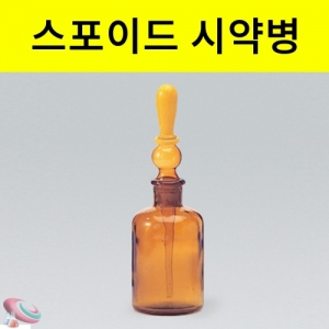 유리스포이드 시약병 갈색 50ml 100ml 250ml 500mlKSCI-0129 유리스포이트병 갈색실험기구. 집콕 만들기키트 과학교구