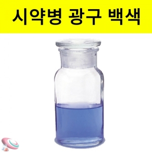 시약병 광구 백색 디퓨저병 유리실험기구KSCI-0136 과학실험실 유리실험기구 광구병 시약병 집기병. 집콕 만들기키트 과학교구