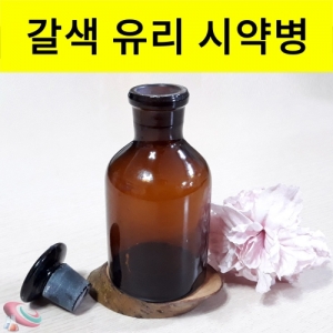 갈색 유리병 시약병 인테리어 디퓨저 용기 마개포함KSCI-0138 실험실 갈색 유리 시약병 세구 마개세트 디퓨저 인테리어 소품. 집콕 만들기키트 과학교구