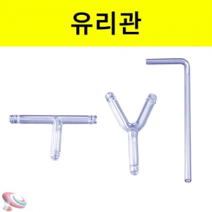 과학1번지 구정과학사,연결관 과학실험용 유리실험기구