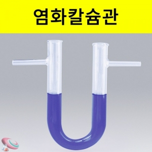 과학1번지 구정과학사,염화칼슘관 유리실험기구