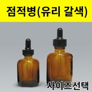 점적병 (갈색 유리) - 사이즈선택KSCI-0166 집콕 만들기키트 과학교구