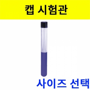 과학1번지 구정과학사,캡시험관 투명유리시험관 스크류캡 용량선택