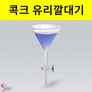 과학1번지 구정과학사,콕크깔대기 유리 Ø60mm Ø75mm Ø90mm