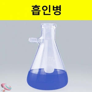 흡인병 여과병 경질유리KSCI-0180 흡인병과 흡인 깔대기를 조합하여 흡인여과에 사용. 집콕 만들기키트 과학교구