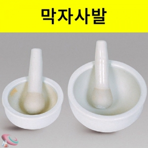 막자사발 약사발 절구 유발유봉세트 소중대KSCI-0224 과학실험용 막자사발 덩어리 약품시료를 잘게 부수는데사용. 집콕 만들기키트 과학교구