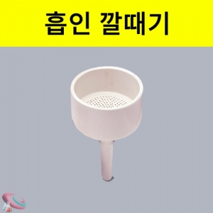 흡인깔대기 90mm 자기제KSCI-0228 흡인병과 흡인깔대기를 조합시켜 흡인여과에사용. 집콕 만들기키트 과학교구