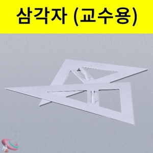 삼각자(교수용) 플라스틱 아크릴 정삼각 직삼각자KSCI-2323 수업용 대형 삼각자. 집콕 만들기키트 과학교구
