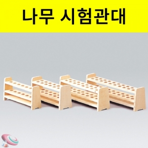 과학1번지 구정과학사,시험관대 6홀 12홀 16홀 20홀 나무시험관꽂이