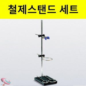 과학1번지 구정과학사,철제 스탠드세트 링구 홀더 지지대 받침대