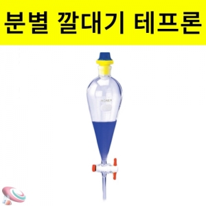 과학1번지 구정과학사,분별깔대기 테프론콕크 투명백색 유리실험기구