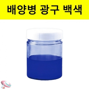 광구병 배양시약병 샘플병KSCI-4395 배양 시약 샘플병으로 사용 광구병. 집콕 만들기키트 과학교구