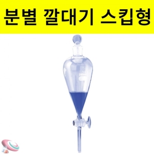 과학1번지 구정과학사,분별깔대기 스킵형 유리코크 투명