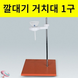 과학1번지 구정과학사,깔대기 분별깔대기 거치대 안전지지대 1구