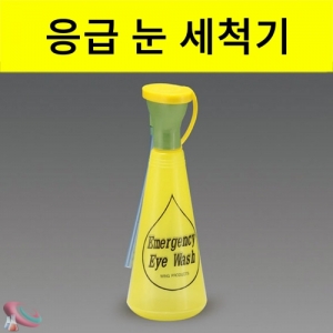 응급 눈세척기KSCI-4448 응급 눈세척기 눈속 이물질 제거 응급처치용. 집콕 만들기키트 과학교구
