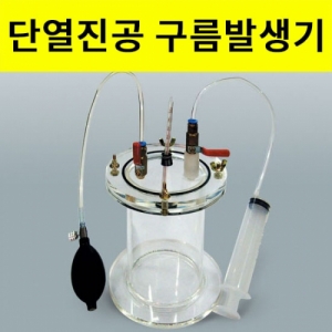 과학1번지 구정과학사,단열 진공구름발생기 공기의 압축과 팽창