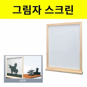 과학1번지 구정과학사,그림자 스크린 - 400 x 500mm 거치식