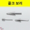 콜크보러 수동식 구멍뚫는도구