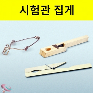 과학1번지 구정과학사,시험관 집게 철제 나무