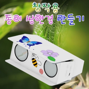 종이 쌍안경 만들기 세트 1인용KSCI-2014s 종이로 만든는 쌍안경 만들기세트. 집콕 만들기키트 과학교구