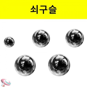 쇠구슬 10개입 5mm 10mm 15mm 20mmKSCI-6325 롤러코스터만들기 골드버그장치등 다양한 재료로 사용되는 쇠구슬. 집콕 만들기키트 과학교구