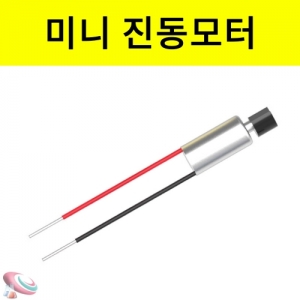 과학1번지 구정과학사,저전류 미니 진동모터