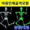 야광 인체골격 중형 32cm 대형 90cm