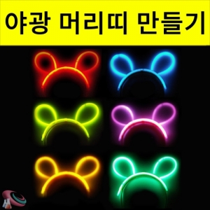 과학1번지 구정과학사,야광 머리띠 만들기 야광봉세트 1개/5개