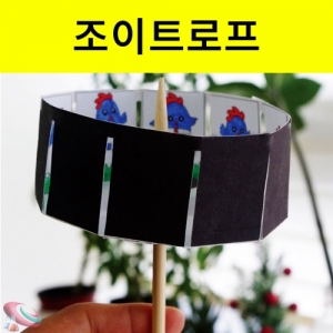 조이트로프 애니메이션 10인용KSCI-6573tt 움직이는 에니메이션 조이트로프만들기. 집콕 만들기키트 과학교구