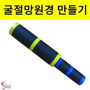 굴절 망원경 만들기 볼록렌즈 케플러식 천체망원경 골판지KSCI-6607 천체 망원경 만들기 볼록렌즈 케플러식 굴절망원경 만들기 설명서 제공. 집콕 만들기키트 과학교구