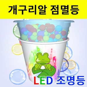 개구리알 LED 점멸 조명등만들기 세트KSCI-6354eb 개구리알 LED 점멸 조명등만들기. 집콕 만들기키트 과학교구