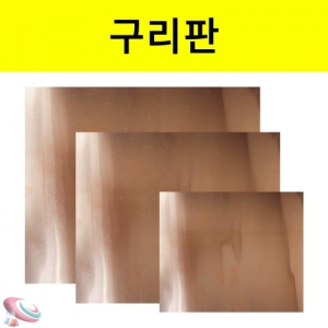 구리판 동판지 만들기재료 공예소품 소형 중형 대형KSCI-6687 만들기 공예재료 구리판 소형 중형 대형. 집콕 만들기키트 과학교구