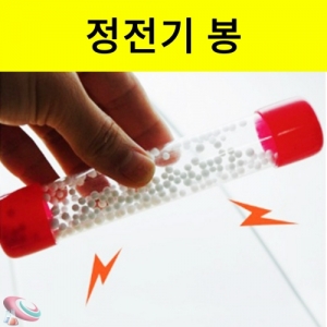 과학1번지 구정과학사,정전기 봉 만들기 10인용 정전기실험 조립키트