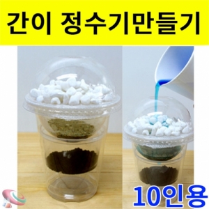 간이정수기 만들기(10인용)KSCi-6947cs 집콕 만들기키트 과학교구