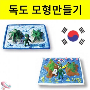 독도 모형만들기 볼클레이 칼라클레이 독도학습교구 1인용KSCI-7171 폼클레이 독도모형 만들기 독도는 대한민국땅 독도학습교구. 집콕 만들기키트 과학교구