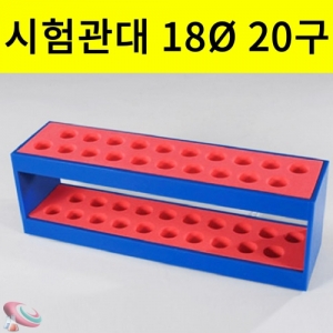 과학1번지 구정과학사,멀티시험관대 18Ø 20구 아크릴시험관대