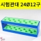 멀티시험관대 24Ø 12구 아크릴시험관대