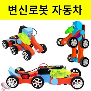 변신로봇 기어자동차만들기 1인용 과학실험키트KSCI-7258jb 변신로봇 만들기 과학키트 기어 자동차만들기세트. 집콕 만들기키트 과학교구