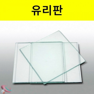 유리판 안전면처리 정사각형 10개입KSCI-7282 다양한 실험에 사용되는 유리판. 집콕 만들기키트 과학교구