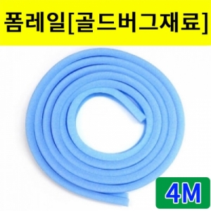 폼레일4M 골드버그장치만들기KSCI-7304 골드버그장치와 롤러코스터만들기에 사용되는 폼레일. 집콕 만들기키트 과학교구