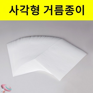 과학1번지 구정과학사,거름종이 여과지 사각거름종이 과학실험재료