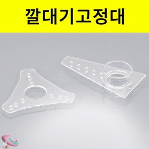 과학1번지 구정과학사,깔대기 홀더 깔대기 고정대
