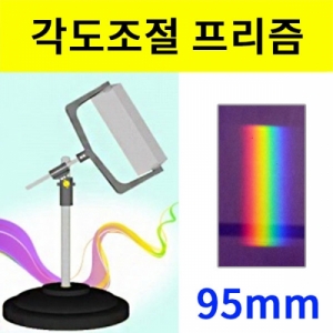 과학1번지 구정과학사,삼각 프리즘 - 각도조절 프리즘세트 (원형받침)