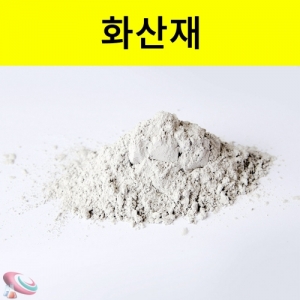 과학1번지 구정과학사,화산재