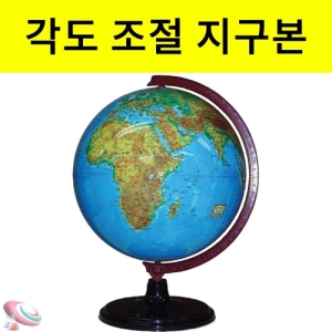 과학1번지 구정과학사,각도조절용 수직 지구의 자전축각도조절