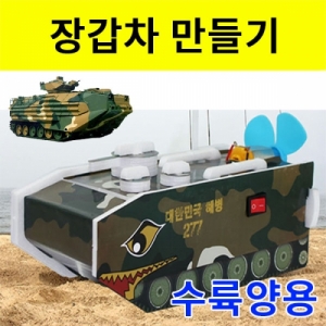 수륙양용 장갑차만들기(창작용/스티커형)KSCI-7608jb 집콕 만들기키트 과학교구